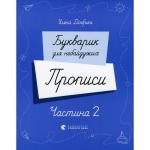 Прописи