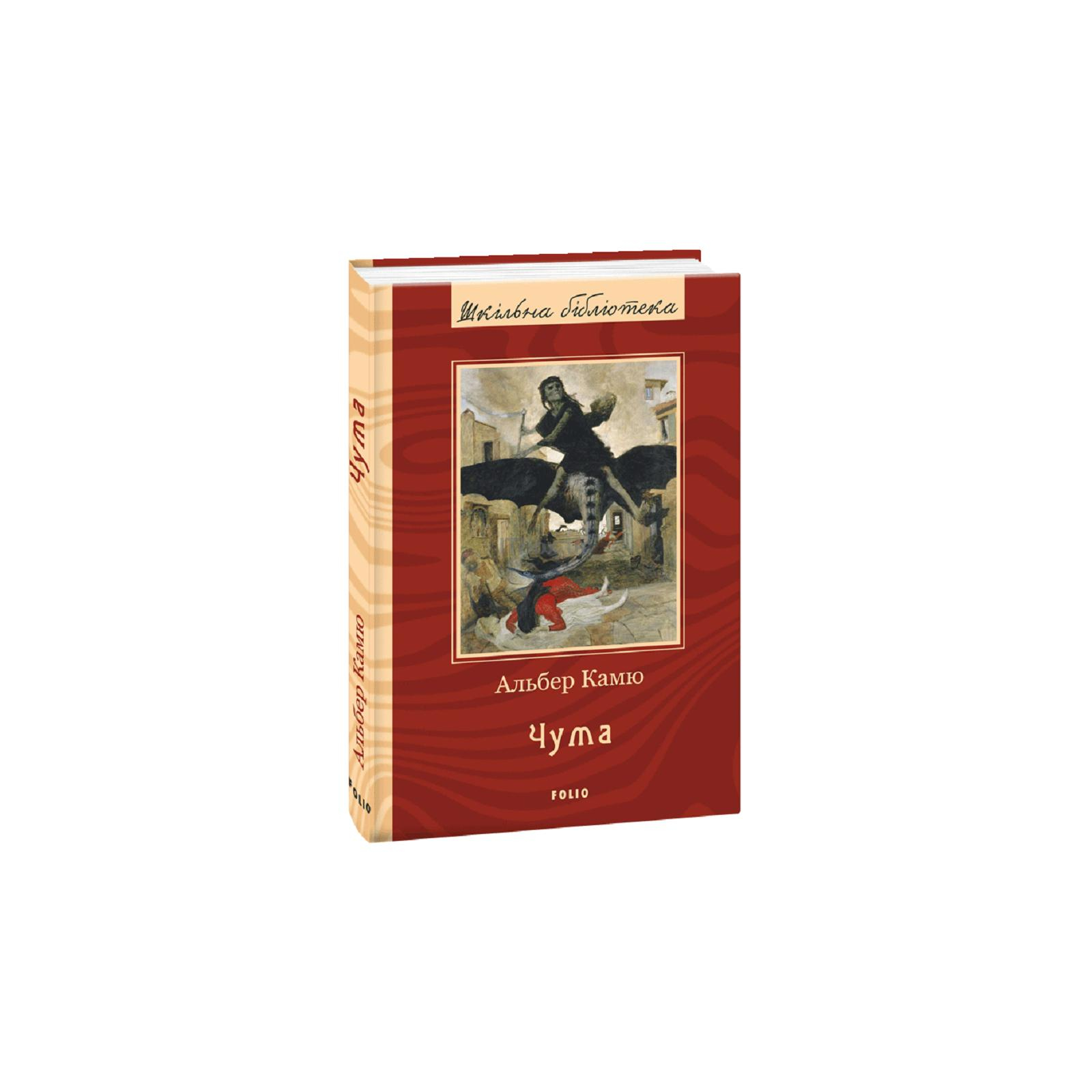 Книга Чума - Альбер Камю Фоліо 9789660391703 - купити в Києві | Ціна ...