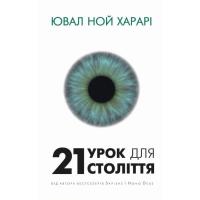 Книга BookChef 21 урок для 21 століття - Ювал Ной Харарі Фото