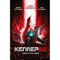 Книга BookChef Kepler62. Вірус. Книга 5 - Тімо Парвела, Бйорн Сор Фото