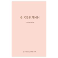 Книга BookChef 6 хвилин. Щоденник, який змінить ваше життя (пудро Фото