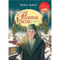 Книга Видавництво РМ Різдвяна пісня у прозі. Святкова повість із Духами Фото
