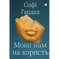 Книга Yakaboo Publishing Мови нам на користь - Софі Гардах Фото