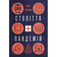 Книга Yakaboo Publishing Століття пандемій. Історія глобальних інфекцій від Фото