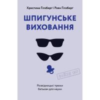 Книга Yakaboo Publishing Шпигунське виховання. Розвідницькі трюки батькам д Фото