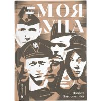 Книга Видавництво Старого Лева Моя УПА - Любов Загоровська Фото