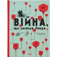 Книга Видавництво Старого Лева Війна, що змінила Рондо - Романа Романишин, Андрій Фото
