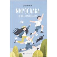Книга Видавництво Старого Лева Мирослава та інші з нашого двору - Ольга Купріян Фото