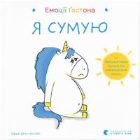 Книга Видавництво Старого Лева Емоції Ґастона. Я сумую - Орелі Ш'єн Шо Шін Фото
