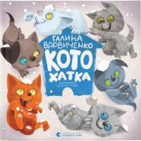 Книга Видавництво Старого Лева Котохатка - Галина Вдовиченко Фото