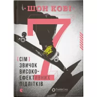 Книга Видавництво Старого Лева 7 звичок високоефективних підлітків - Шон Кові Фото