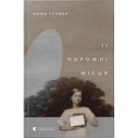 Книга Видавництво Старого Лева Її порожні місця - Анна Грувер Фото