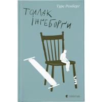 Книга Видавництво Старого Лева Толлак Інґеборґи - Туре Ренберґ Фото