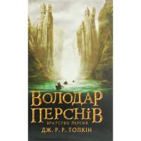Книга Астролябія Володар перснів. Частина перша. Братство персня - Фото