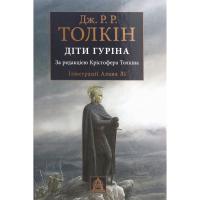 Книга Астролябія Сказання про дітей Гуріна - Джон Р. Р. Толкін Фото