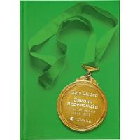 Книга Видавництво Старого Лева Закони переможців. Як здійснити cвої мрії - Бодо Ш Фото