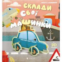 Книга Видавництво Старого Лева Склади свої машинки - Роберта Спаньйоло Фото