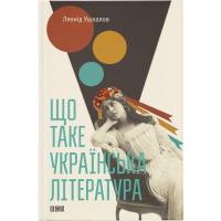 Книга Видавництво Старого Лева Що таке українська література - Леонід Ушкалов Фото