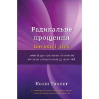 Книга BookChef Радикальне Прощення. Батьки і діти - Колін Тіппінг Фото