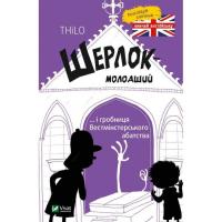 Книга Vivat Шерлок-молодший і гробниця Вестмінстерського абатс Фото