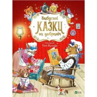 Книга Vivat Бабусині казки на добраніч - Анна Казаліс Фото