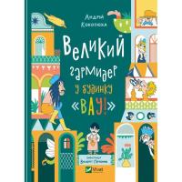 Книга Vivat Великий гармидер у будинку "Вау!" - Андрій Кокотюх Фото