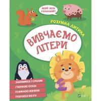 Книга Vivat Вивчаємо літери Фото