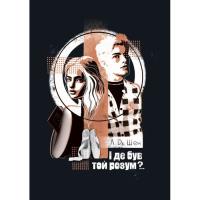 Книга Видавництво РМ І де був той розум?.. - Л. Дж. Шен Фото