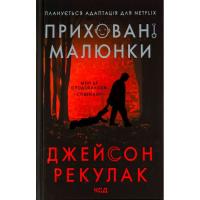 Книга КСД Приховані малюнки - Джейсон Рекулак Фото