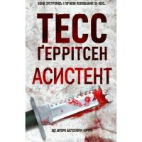 Книга КСД Асистент - Тесс Ґеррітсен Фото