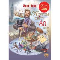 Книга Видавництво РМ Кругом світу за 80 днів - Жуль Верн Фото