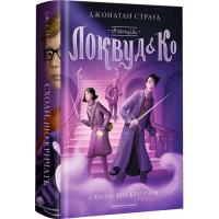 Книга А-ба-ба-га-ла-ма-га Агенція "Локвуд і Ко". Сходи, що кричать - Джоната Фото