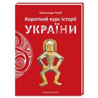 Книга А-ба-ба-га-ла-ма-га Короткий курс історії України - Олександр Палій Фото