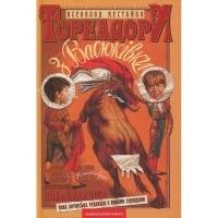 Книга А-ба-ба-га-ла-ма-га Тореадори з Васюківки - Всеволод Нестайко Фото