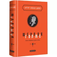 Книга А-ба-ба-га-ла-ма-га Шерлок Голмс. Повне видання у двох томах. Том 2 - Фото