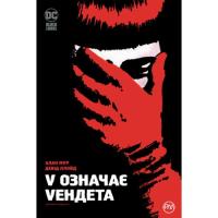 Комикс Видавництво РМ V означає Vендета - Алан Мур Фото