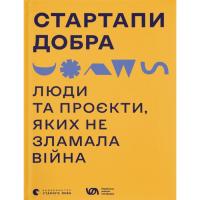 Книга Видавництво Старого Лева Стартапи добра. Люди та проєкти, яких не зламала в Фото
