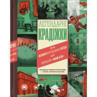 Книга Видавництво Старого Лева Легендарні крадіжки: від Великого пограбування пої Фото