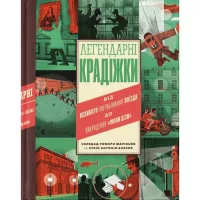 Книга Видавництво Старого Лева Легендарні крадіжки: від Великого пограбування пої Фото