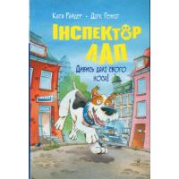 Книга Видавництво РМ Інспектор Лап. Дивись далі свого носа! Книга 1 - К Фото