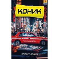 Книга BookChef Коник - Котаро Ісака Фото