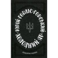 Книга КСД Холодний Яр - Юрій Горліс-Горський Фото