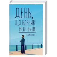 Книга КСД День, що навчив мене жити - Лоран Гунель Фото