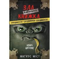 Книга BookChef Маленька зла книжка. Клич друзів СПЕЦВИПУСК - Магн Фото