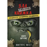 Книга BookChef Маленька зла книжка. Клич друзів СПЕЦВИПУСК - Магн Фото