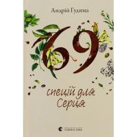 Книга Видавництво Старого Лева 69 спецій для Серця - Андрій Гудима Фото