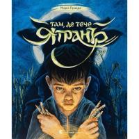 Книга Видавництво Старого Лева Там, де тече Ятрань - Марія Правда Фото