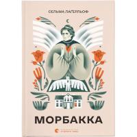 Книга Видавництво Старого Лева Морбакка - Сельма Лаґерльоф Фото