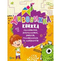 Книга Vivat Дивовижна книжка малювання, розмальовок, ребусів, Фото