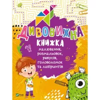Книга Vivat Дивовижна книжка малювання, розмальовок, ребусів, Фото